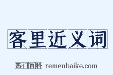 客里近义词是什么意思的图片